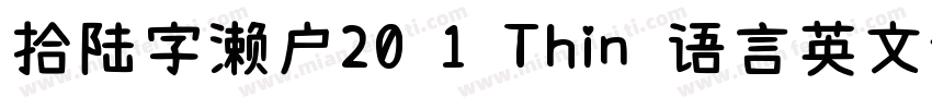 拾陆字濑户20 1 Thin 语言英文字体转换